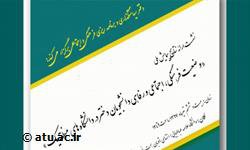 برگزاری نشست تخصصی ارائه نتایج و یافته های پیمایش ملی وضعیت فرهنگی، اجتماعی و رفاهی خوابگاه های دانشجویان دختر