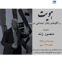 نشست «هویت و الگوهای رفتار اجتماعی در فضا»