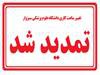 تغییر ساعت کاری دانشگاه علوم پزشکی سبزوار تا پایان تیرماه تمدید شد