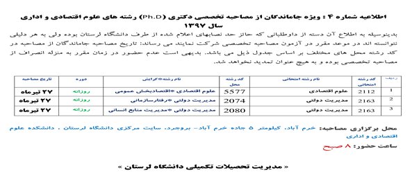 اطلاعیه شماره ۴ تحصیلات تکمیلی ویژه جاماندگان از مصاحبه تخصصی دکتری (Ph.D) رشته های علوم اقتصادی و اداری سال ۱۳۹۷