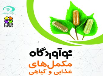 مکمل های غذایی و گیاهی به نوآوردگاه مشهد فراخوانده شدند