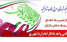 ارسال ششمین مرحله کمک های انسان دوستانه استادان و کارکنان واحد یادگار امام (ره) به زلزله زده گان استان کرمانشاه