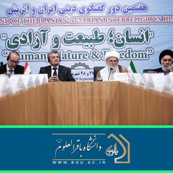 برگزاری هفتمین دور گفت‌وگوی دینی ایران و اتریش، با عنوان «‌انسان؛ طبیعت و آزادی»