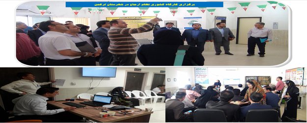 برگزاری دومین کارگاه کشوری نظام ارجاع الکترونیک در شهرستان ترکمن