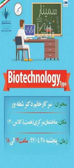 انواع گوناکون بیوتکنولوژی