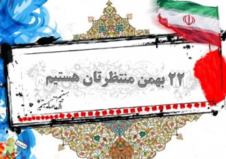 پیام دعوت رئیس دانشگاه شهرضا از دانشگاهیان برای شرکت در راهپیمایی یوم الله ۲۲ بهمن
