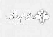 لیست   پذیرفته شدگان جذب اعضای هیات علمی دانشگاه در فراخوان جذب بهمن ماه ۹۶