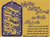 اعلام نفرات برگزیده بخش آوایی بیست و سومین جشنواره قرآن و عترت