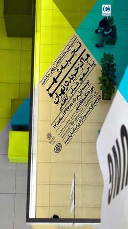 نشست «تجربه شهر و مراکز خرید در تهران»