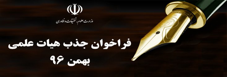 اطلاعیه جذب عضو هیات علمی در مجتمع آموزش عالی گناباد- بهمن 96