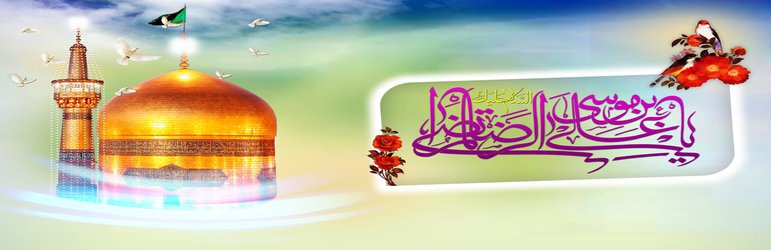 میلاد با سعادت امام رضا (ع) مبارک باد