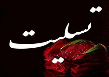 پیام تسلیت