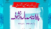 فینال مسابقات دفاع سه دقیقه‌ای پایان‌نامه برگزار می‌شود