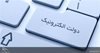 ارتقای ۲۰ پله ای ایران در دولت الکترونیک