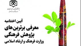 برترین‌های پژوهش فرهنگی معرفی می‌شوند