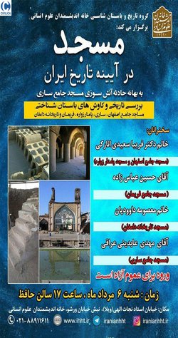 نشست «مسجد در آیینه تاریخ ایران»؛ مساجد جامع اصفهان، ساری، پامنار زواره، فریمان و تاریخانه دامغان