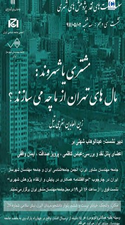 نشست نقد پژوهش شهری «مشتری یا شهروند: مال های تهران از ما چه می سازند؟»