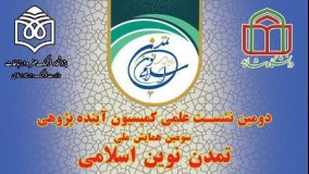 نشست تخصصی «فرهنگ، آینده و تمدن نوین اسلامی»