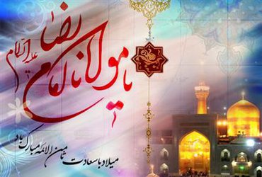 میلاد پیشواى هشتم حضرت امام رضا علیه السلام مبارک