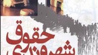 اعطای جایزه حقوق شهروندی به دستگاه‌ها و شخصیت‌های موثر در ایفای حقوق شهروندی