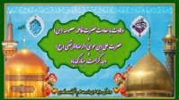 ولادت با سعادت حضرت فاطمه معصومه(س) ، حضرت علی ابن موسی الرضا(ع) و دهه کرامت مبارک باد