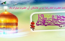 ولادت حضرت امام رضا(ع) بر عاشقان آن حضرت مبارک باد.