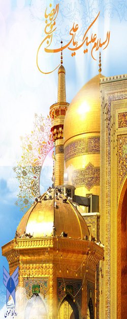 ولادت امام رضا (ع) گرامی باد