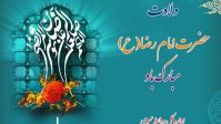 ولادت حضرت امام رضا(ع) مبارک باد