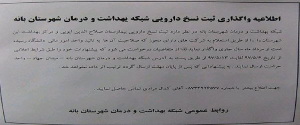 اطلاعیه واگذاری ثبت نسخ دارویی