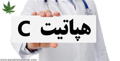 حذف هپاتیت C در ایران تا سال ۱۴۱۰ با شناسایی به موقع مبتلایان و درمان آنها