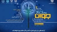 فراخوان ثبت ایده در دومین جشنواره اندیشمندان و دانشمندان جوان منتشر شد