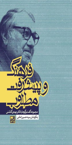 کتاب فرهنگ و پیشرفت مطلوب شامل مجموعه گفتگوها با دکتر مهدی گلشنی منتشر شد