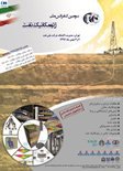 سومین کنفرانس ملی ژئومکانیک نفت بهمن ۱۳۹۷ برگزار می شود.