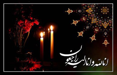 پیام تسلیت دکتر ناصری پور به مناسبت درگذشت مادرگرامی دکتر محمد فرهادی استاد دانشگاه علوم پزشکی ایران و رئیس مرکز پژوهشکده حواس پنجگانه