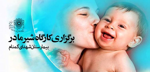 برگزاری کارگاه  آموزشی تغذیه با شیر مادر در بیمارستان شهدای گمنام