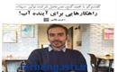 راهکارهایی برای آینده آب!