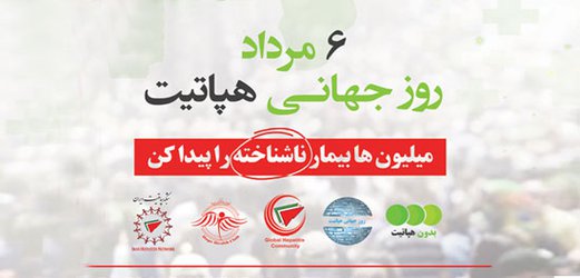 شناسایی سالانه هزار بیمار مبتلا به هپاتیت در دانشگاه علوم پزشکی شهید بهشتی