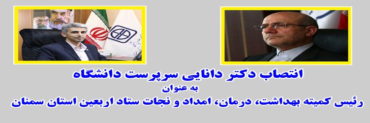 انتصاب دکتر دانایی سرپرست دانشگاه به عنوان رئیس کمیته بهداشت و درمان و امداد و نجات ستاد اربعین استان سمنان  