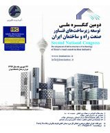 دومین کنگره ملی توسعه زیرساخت‌های فناور صنعت راه و ساختمان ایران 