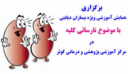 برگزاری همایش آموزشی ویژه بیماران دیابتی با موضوع نارسائی کلیه در مرکز کوثر