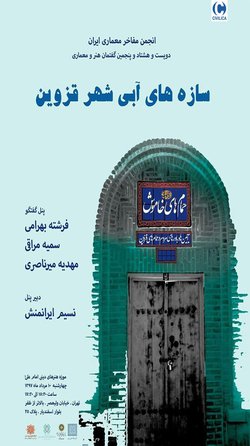 گفتمان هنر و معماری با عنوان «سازه های آبی شهر قزوین»