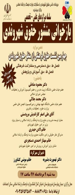 نشست حقوق فرهنگی از منظر حقوق شهروندی