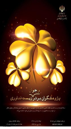 پژوهشگران برتر و جوان زیست فناوری معرفی می شوند