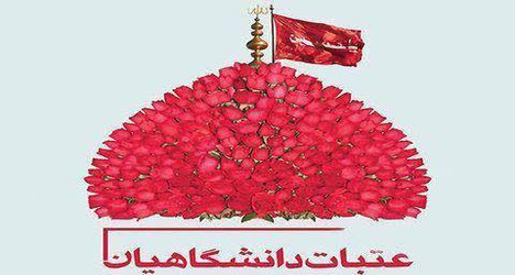 عتبات دانشگاهیان