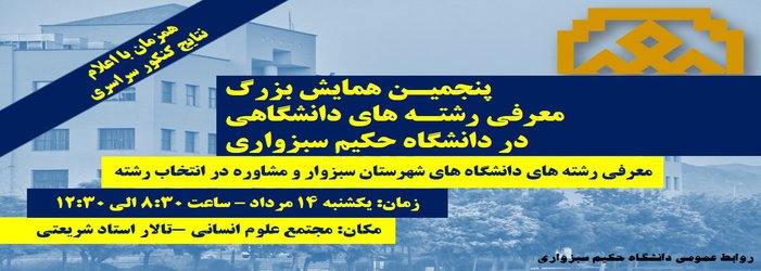 همزمان با اعلام نتایج آزمون سراسری: پنجمین همایش بزرگ معرفی رشته های دانشگاهی در دانشگاه حکیم سبزواری برگزار می شود