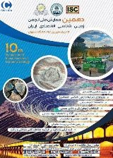 دهمین همایش انجمن زمین شناسی اقتصادی ایران شهریور ۱۳۹۷ برگزار می شود.