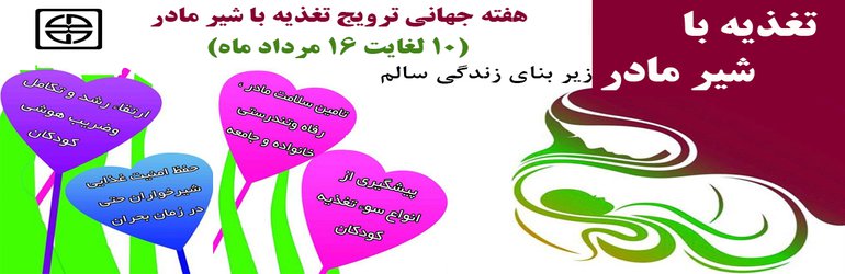 هفته جهانی ترویج تغذیه با شیر مادر گرامی باد