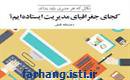 کجای جغرافیای مدیریت ایستاده ایم؟
