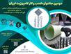 جشنواره کسب‌وکار کامپوزیت ایران برگزار می‌شود