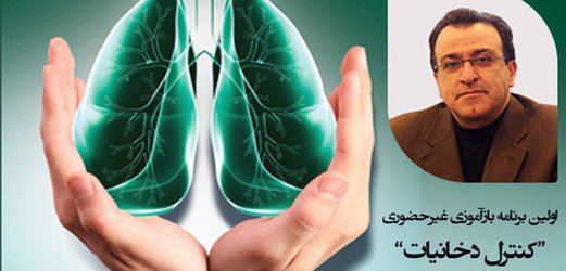 اولین برنامه بازآموزی غیرحضوری "کنترل دخانیات، راهکار اصلی در کاهش بیماری‌های ریوی"